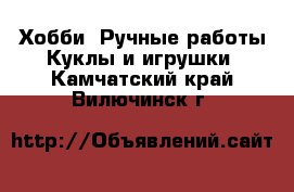 Хобби. Ручные работы Куклы и игрушки. Камчатский край,Вилючинск г.